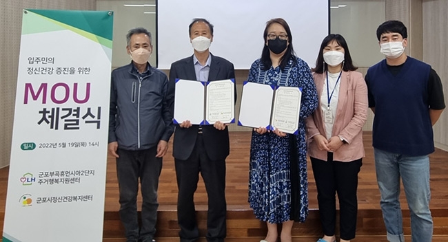 군포시 정신건강복지센터·군포 부곡휴먼시아2단지 주거행복지원센터, MOU 체결