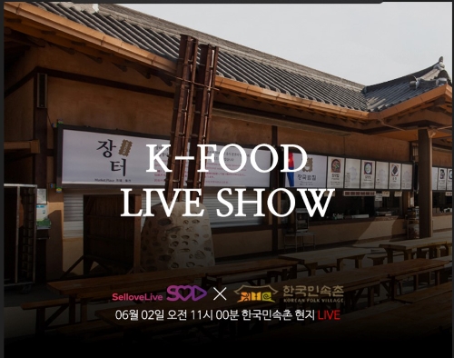 셀럽라이브, 글로벌 한류 팬 겨냥 라이브 커머스와 K-FOOD 컬래버 기획