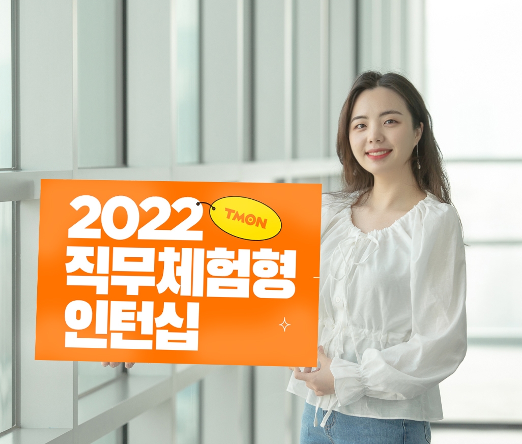 티몬, 직무 체험형 인턴십 채용