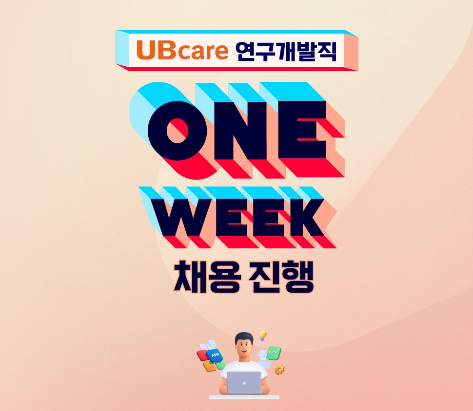 유비케어, 연구개발 직군 ‘One Week 채용’ 실시