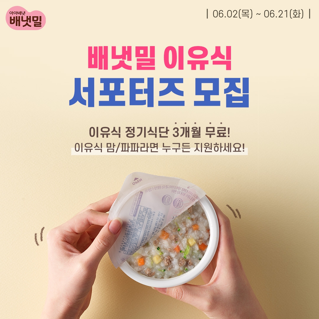 아이배냇 '배냇밀,' 공식 서포터즈 5기 모집