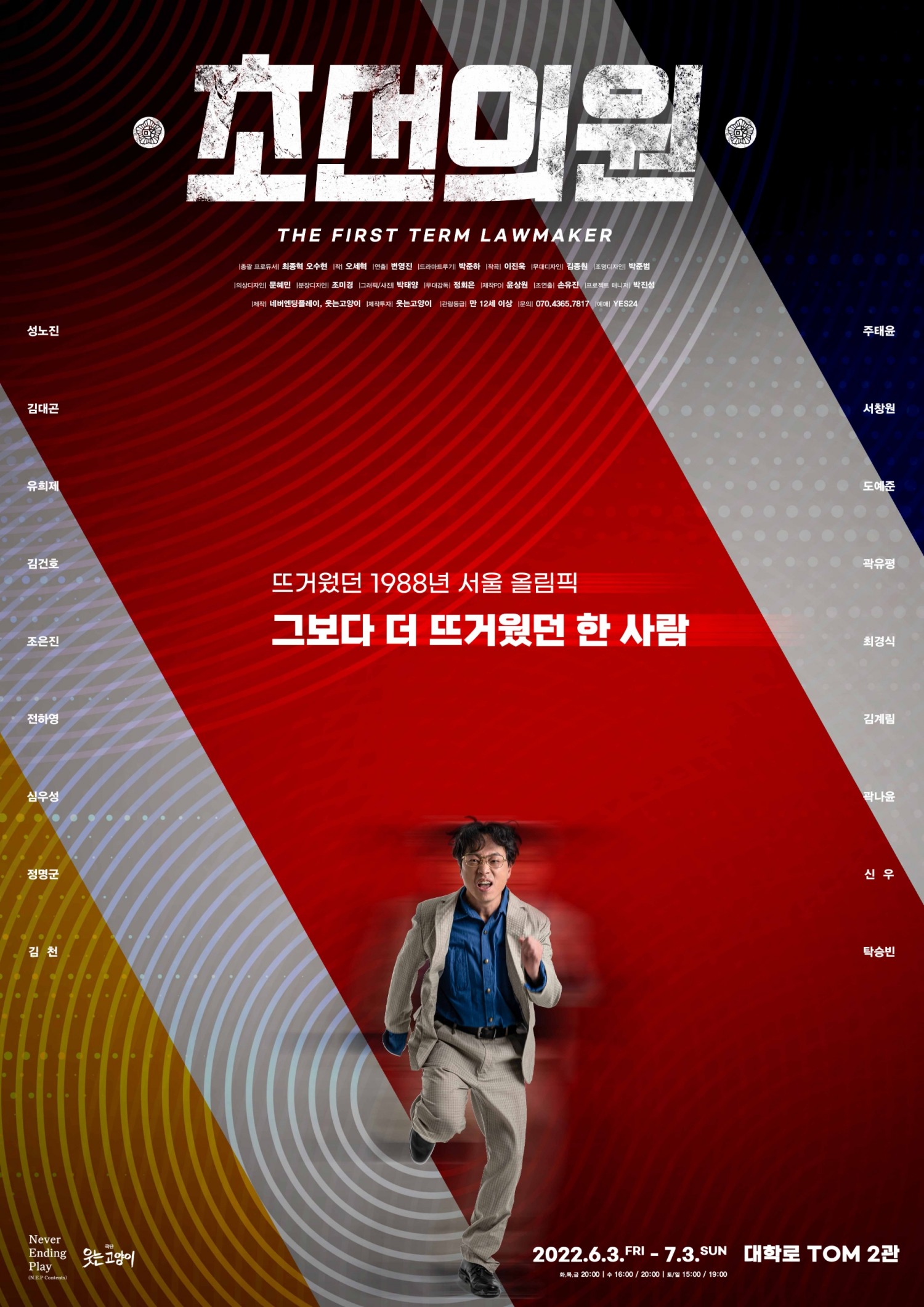 연극 ‘초선의원’ 주요 관전 포인트 공개