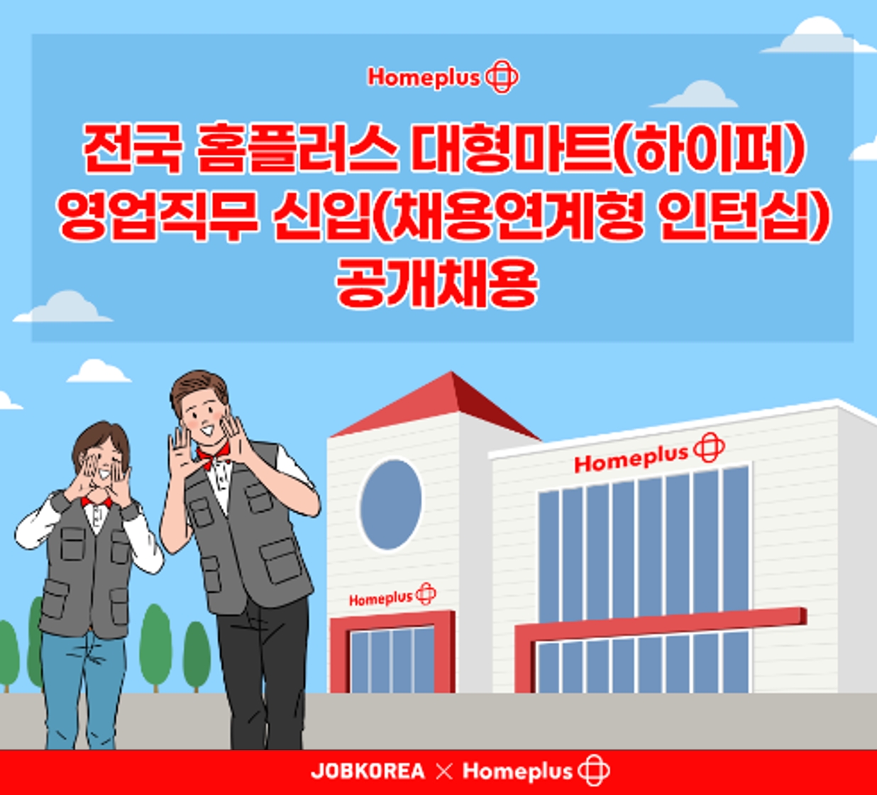 홈플러스, 점포 근무 인턴사원 공개채용