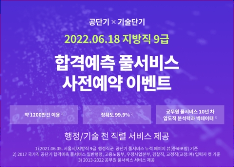 공단기-기술단기, ‘합격 예측 풀서비스’ 사전 예약 이벤트 실시