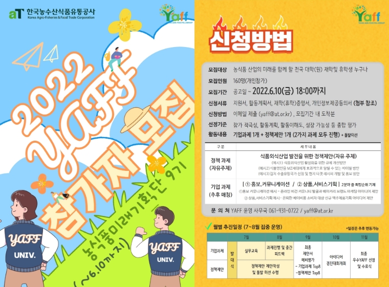 aT, 농식품미래기획단(YAFF) 9기 160명 모집