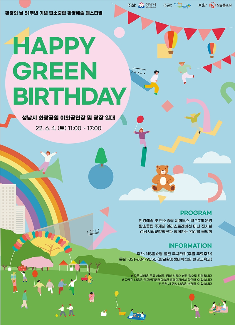 NS홈쇼핑, 환경의 날 맞아 ‘HAPPY GREEN BIRTHDAY’ 후원