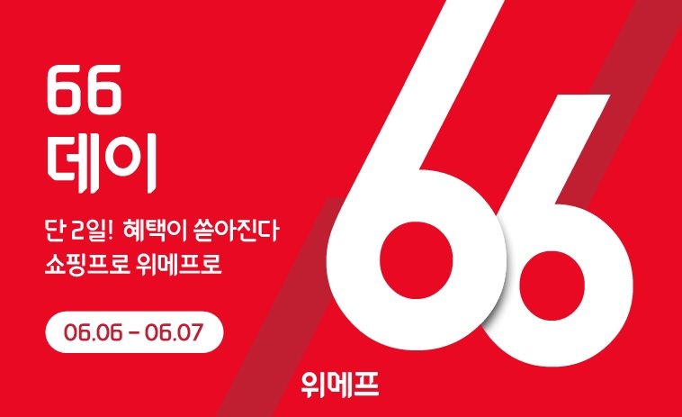 위메프, ‘66데이’ 선보여