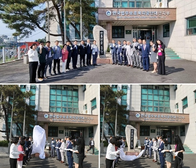 표지석 제막행사.(사진제공=한국법무보호복지공단대전지부)