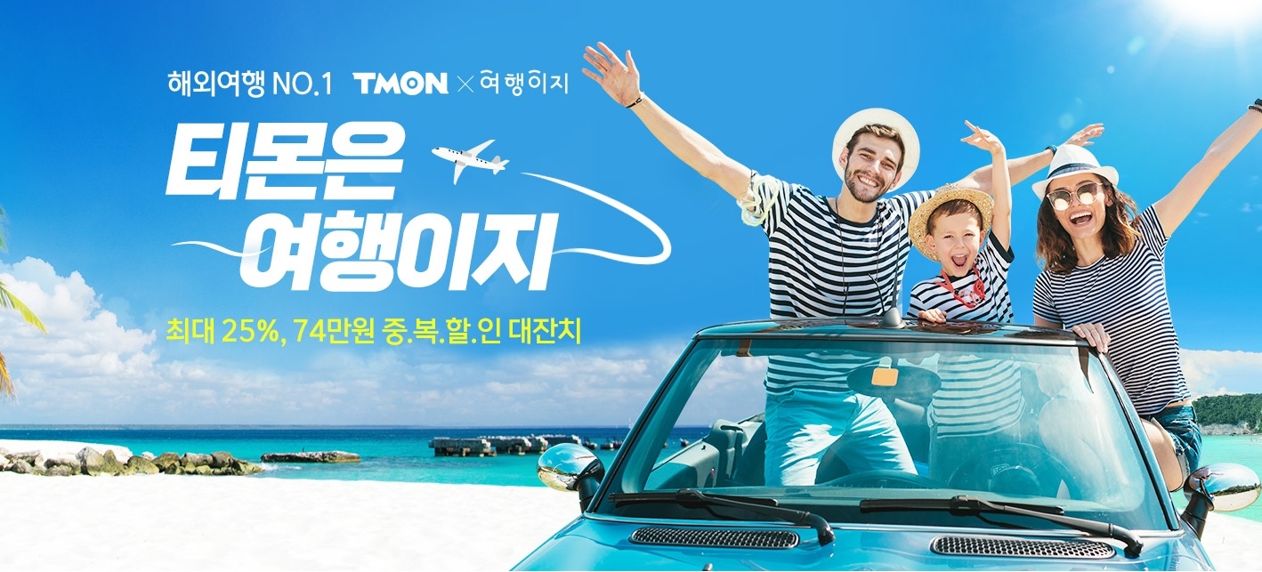 티몬, 격리해제 이후 해외여행 76% 증가