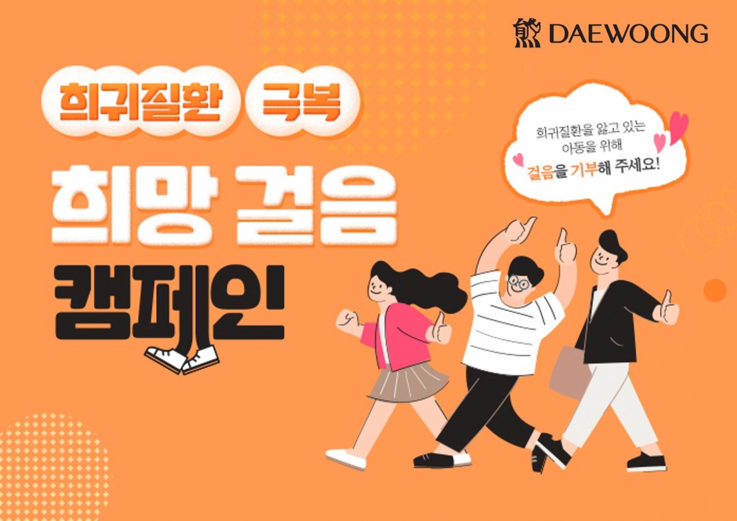 대웅제약, ‘희망 걸음 캠페인’ 출발…임직원이 함께 걷는 만큼 희귀질환 아동 후원 진행