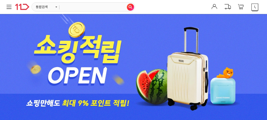 11번가, 쇼핑 포인트 최대 9% 적립 장바구니 물가 부담 낮춘다