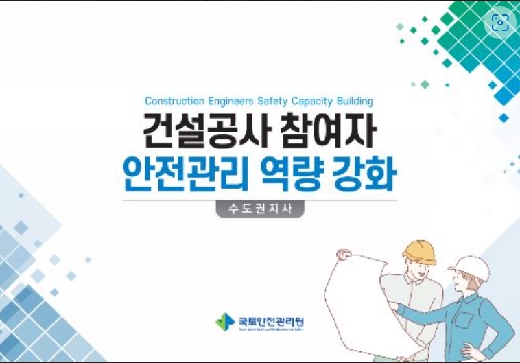 국토안전관리원, ‘건설공사 참여자 안전관리 역량강화’ 발간