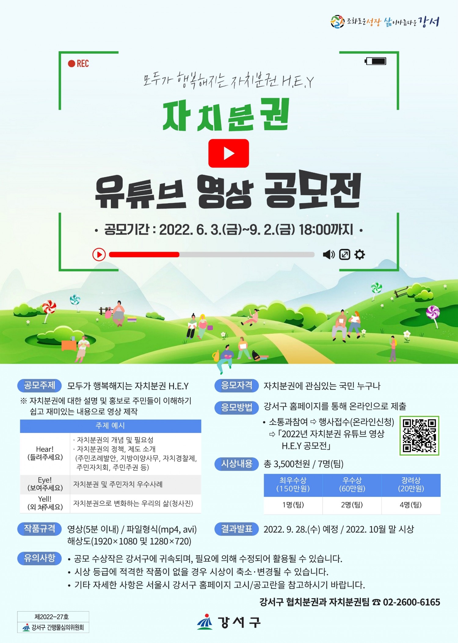 강서구, 자치분권 유튜브 영상 공모전 개최
