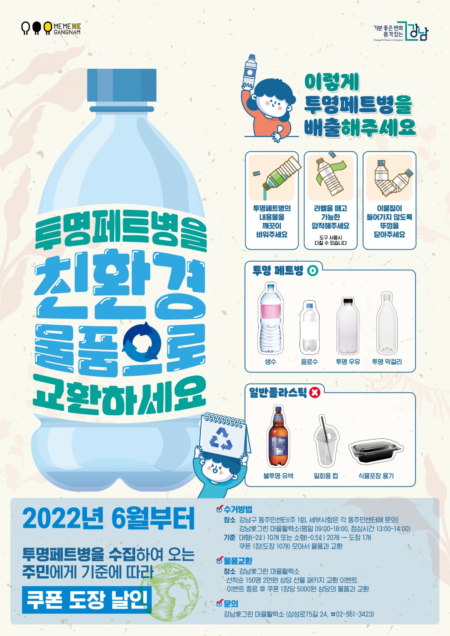 강남구, 6월부터 ‘투명페트병 분리배출 인센티브제’ 실시