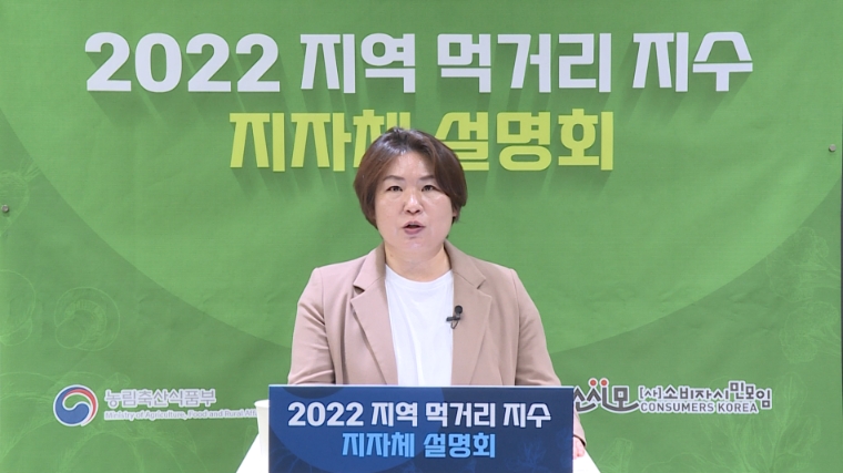 농식품부-aT-소비자시민모임, 전국 159개 시군 ‘지역 먹거리 지수’ 측정 설명회 개최