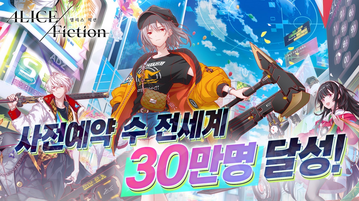 스피드 퍼즐 RPG ‘앨리스 픽션’ 사전예약 이벤트 4일 만에 사전예약 신청자 전 세계 30만 명 달성