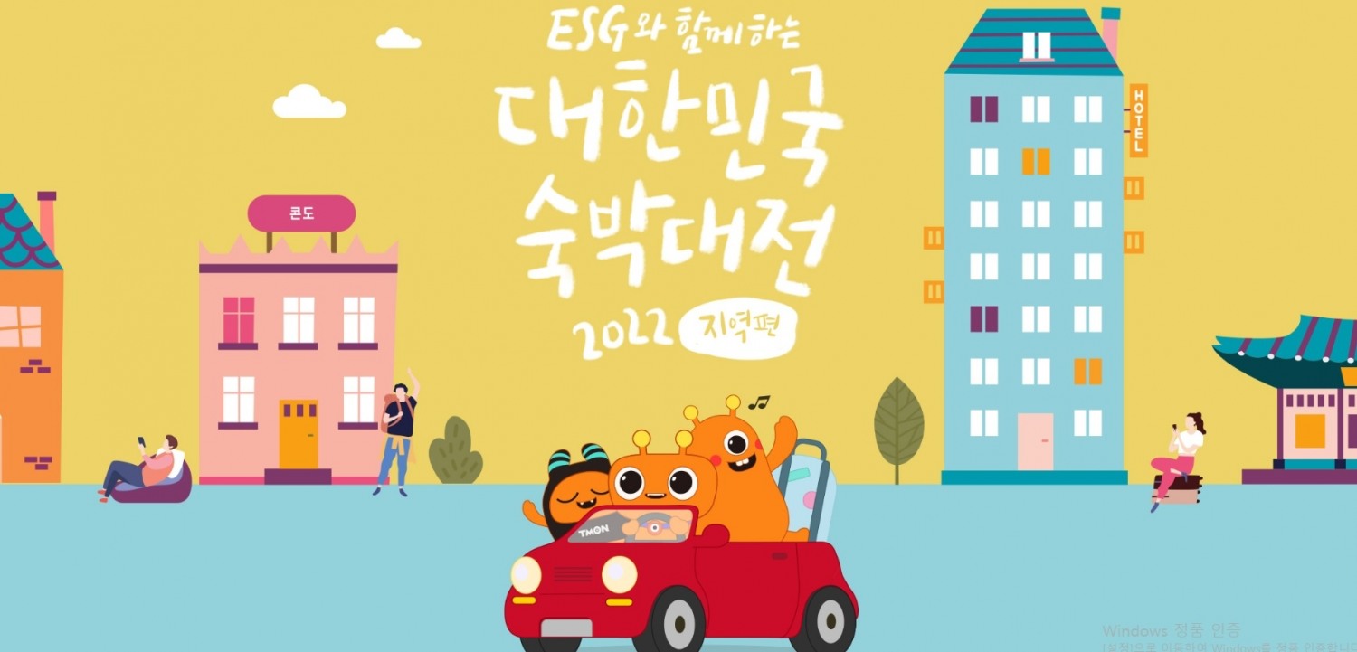 티몬, 여름휴가 준비 대한민국 숙박대전 ‘지역편’ 오픈