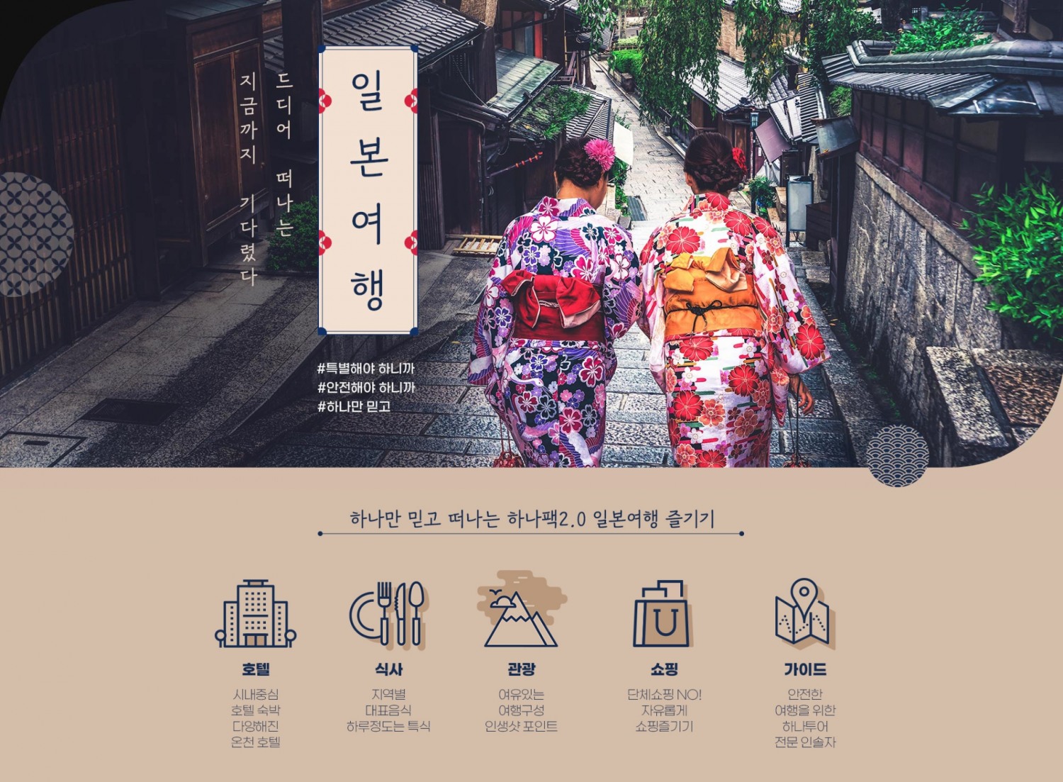 하나투어, “7~8월 일본 패키지 예약 크게 증가”