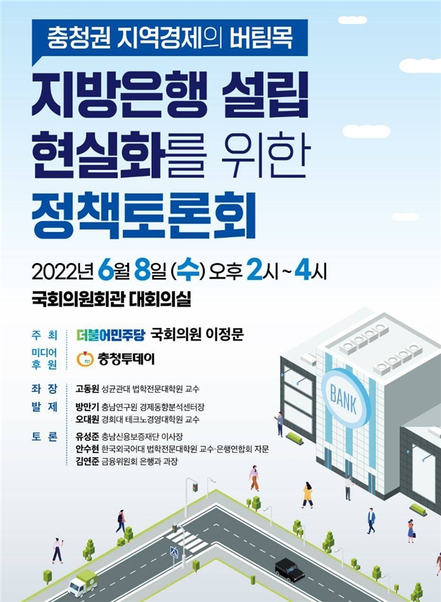 이정문 의원, ‘충청권 지역경제의 버팀목 지방은행 설립 현실화를 위한 정책토론회’ 개최