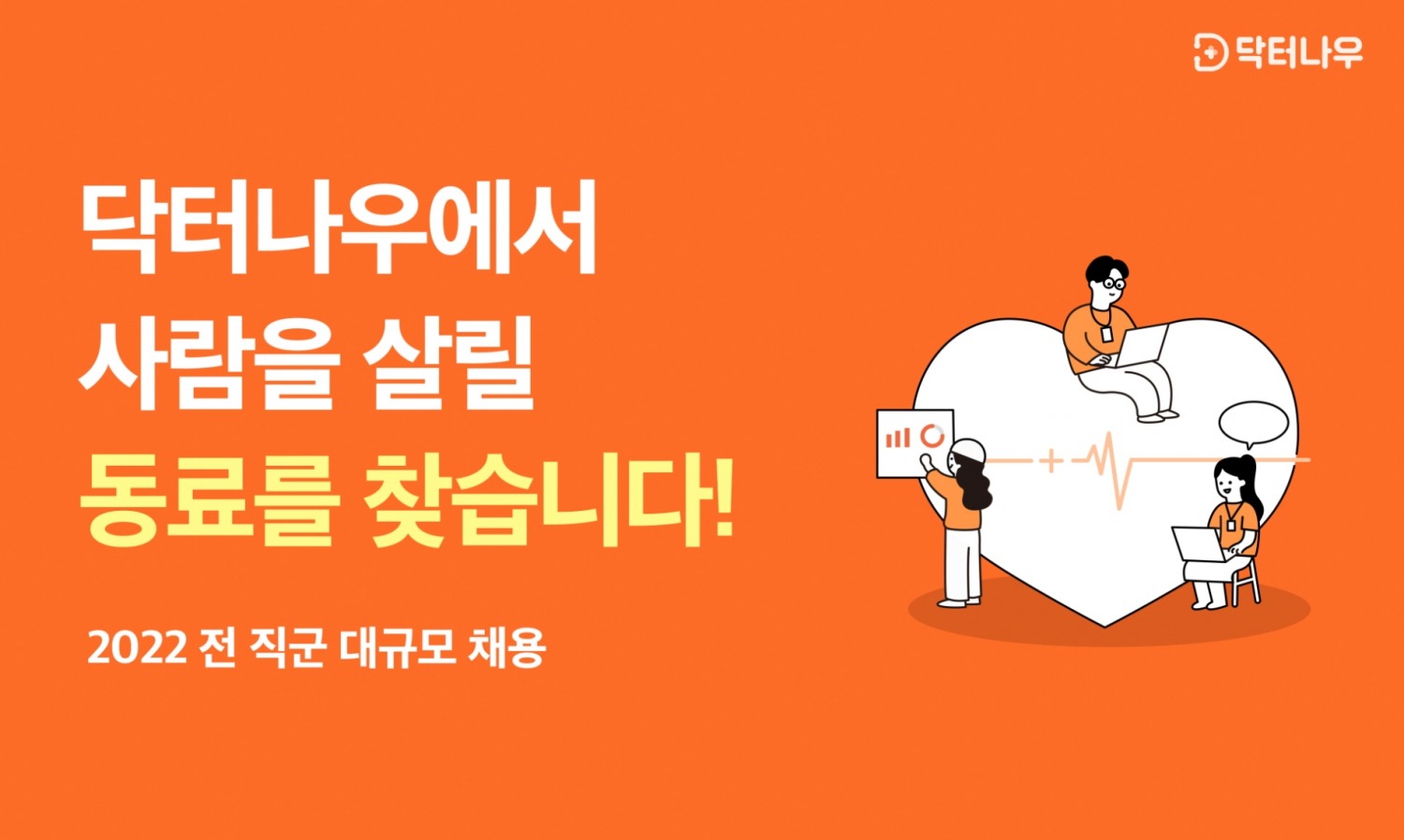 닥터나우, 대규모 경력직 공개 채용 실시