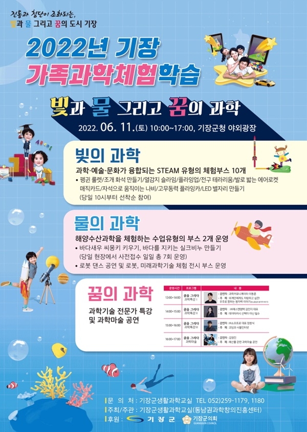 기장 가족과학체험 포스터.(제공=부산 기장군)