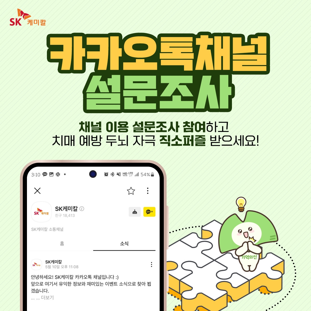 SK케미칼, 카카오톡채널 통해 소통 강화