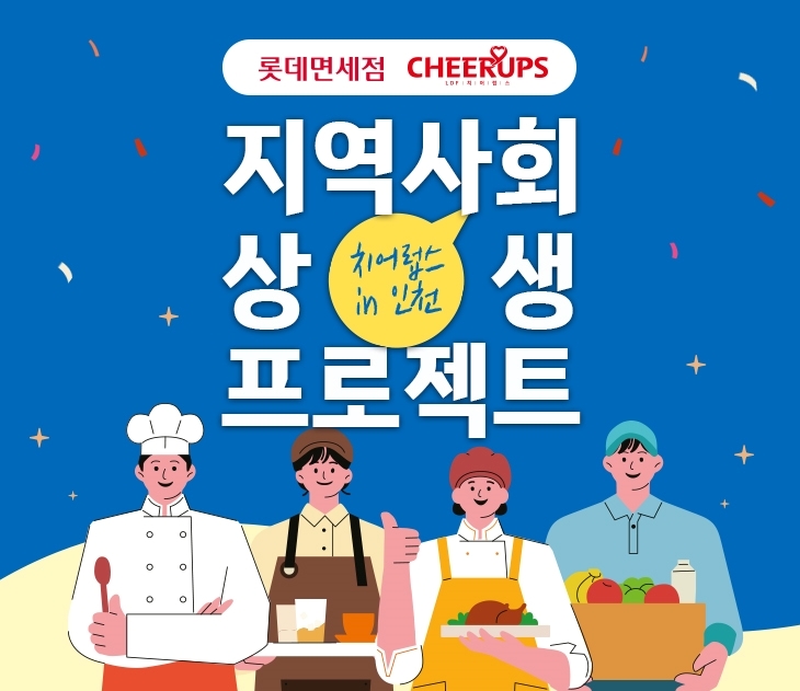 롯데면세점, 인천 지역 골목상권 살리기에 나선다