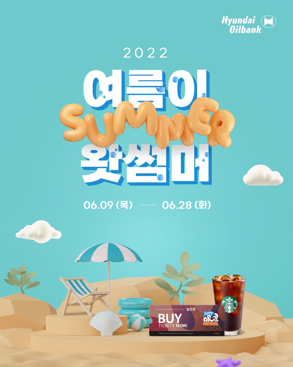 현대오일뱅크, 보령머드축제 ‘여름이 왓썸머’ 프로모션 진행