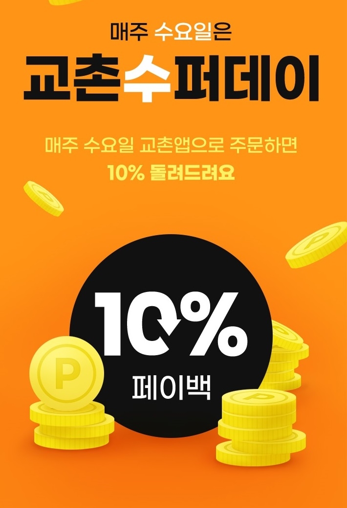 교촌치킨, 6월 매주 수(水)요일 주문금액 10% 적립