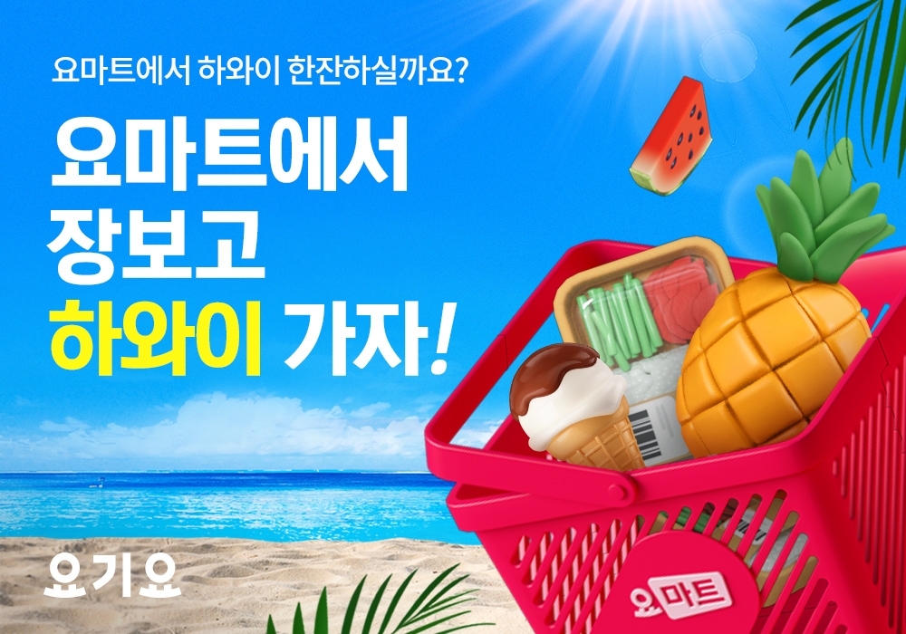 요기요 ‘요마트’ 주문 고객 대상 역대급 경품 이벤트 시작