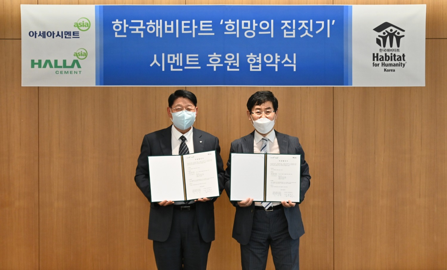 (왼쪽부터) 아세아시멘트•한라시멘트 임경태 대표이사 사장, 한국해비타트 윤형주 이사장.