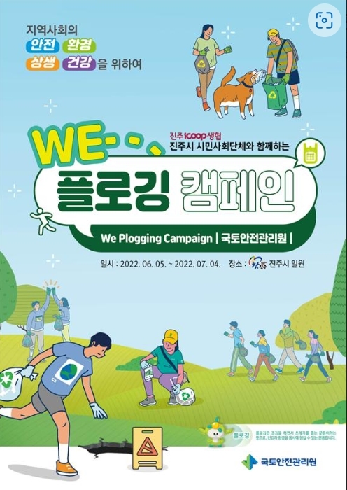 국토안전관리원 WE-플로깅 캠페인 포스터.(사진=국토안전관리원)