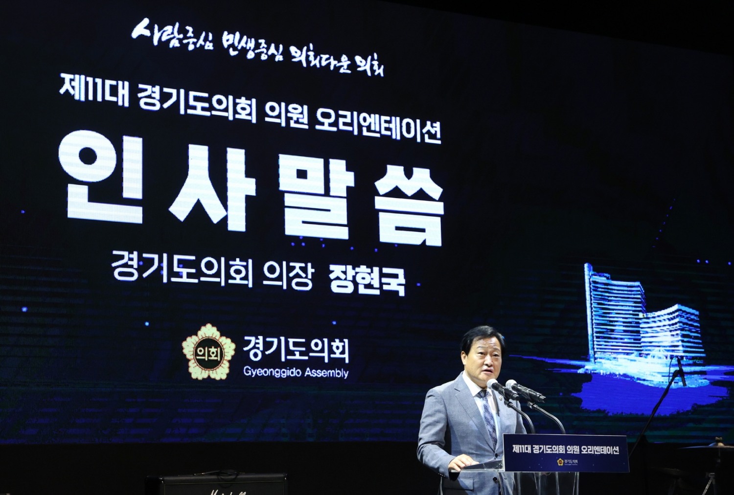 장현국 의장이 제11대 의회의 발전과 건승을 기원하며 인사말을 전하고 있다.