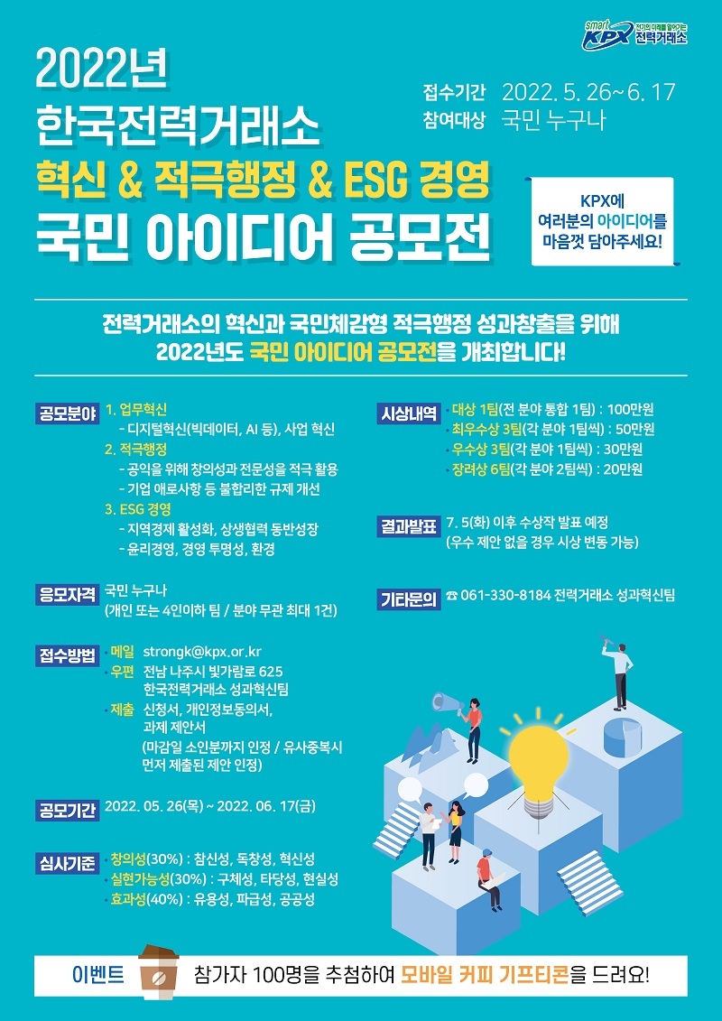 전력거래소, 국민참여 혁신·적극행정·ESG 아이디어 공모전 개최