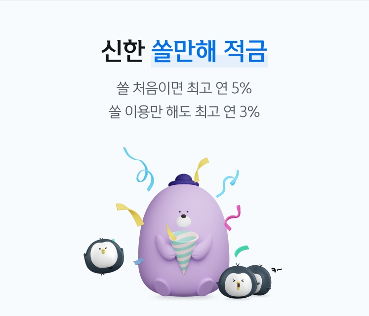 신한은행, ‘신한 쏠만해’ 적금 출시