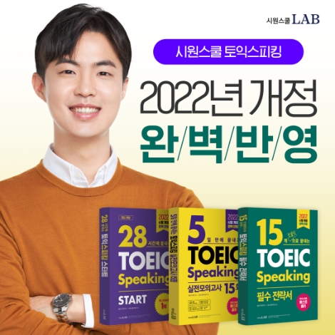 시원스쿨랩, 2022년 토익스피킹 개정 반영 인강 및 교재 오픈