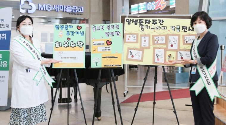 부산대병원, 암생존자 주간 캠페인 전개