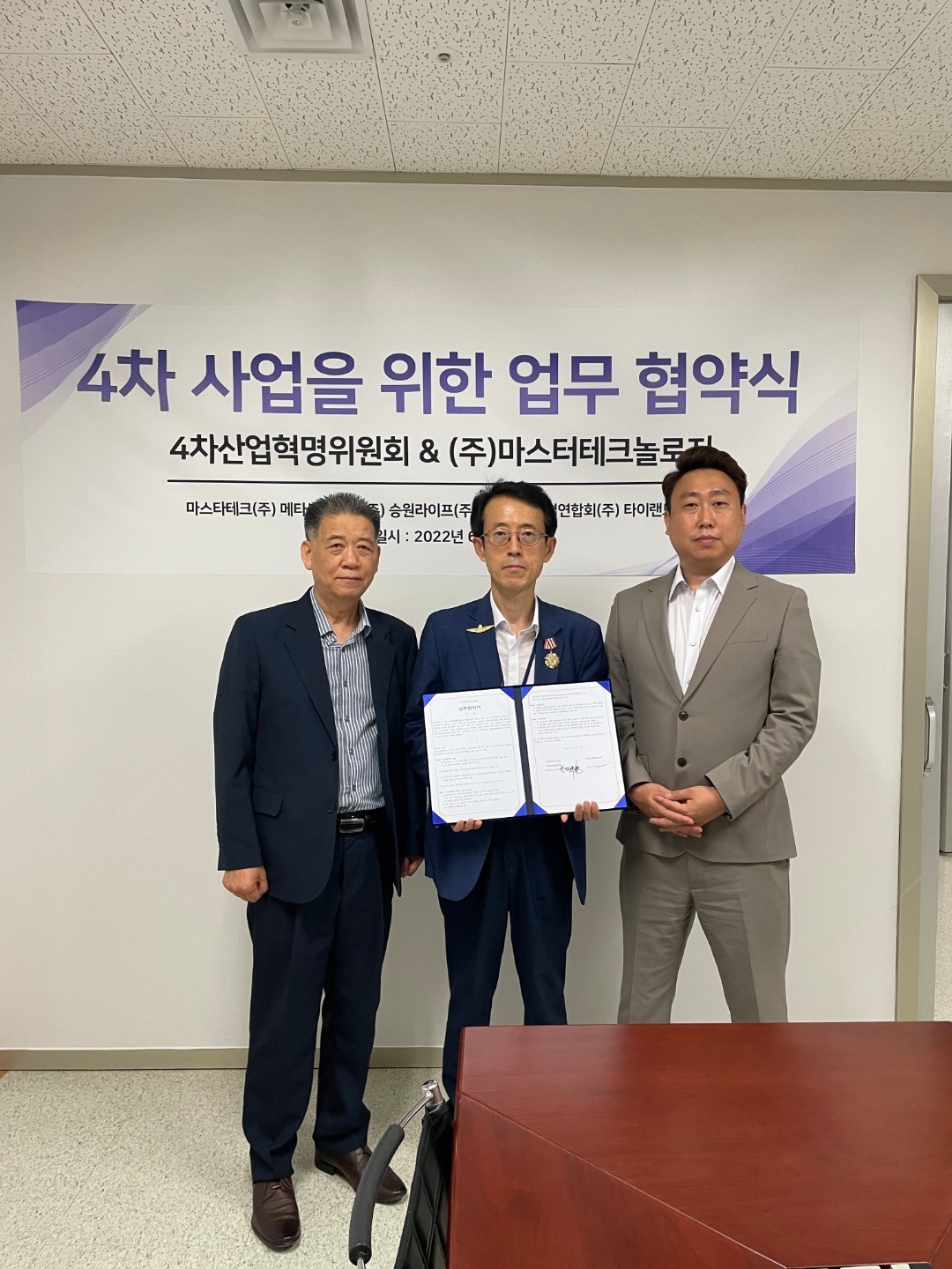 국민의힘 당 소속 4차산업혁명위원회는 주식회사 마스터테크놀리지와 지난 7일 대한민국 4차산업 혁신을 위한 사업업무 협약을 체결 했다.