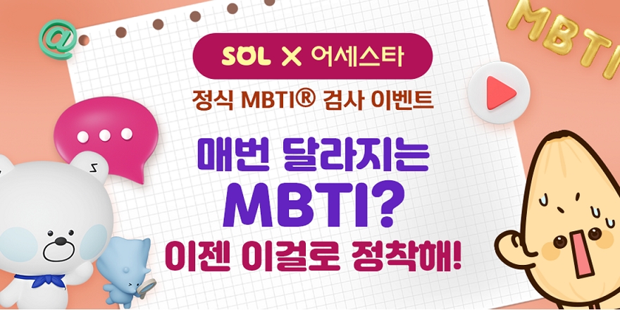 신한은행, MBTI 인증기관 어세스타와 콜라보 이벤트 시행