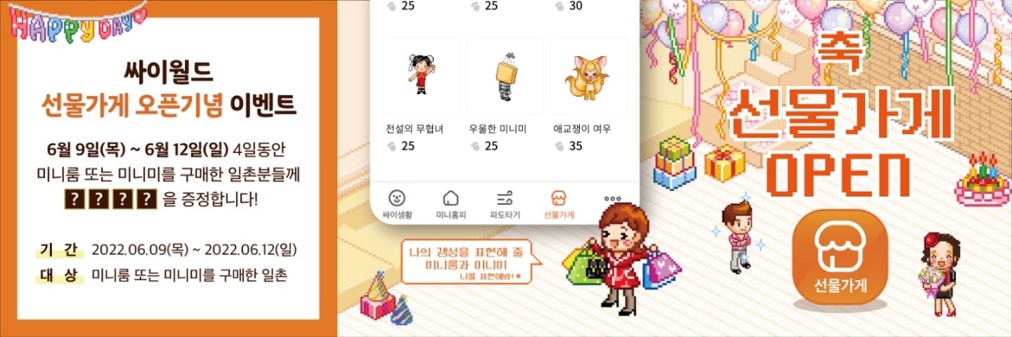 싸이월드 선물가게 서비스 오픈
