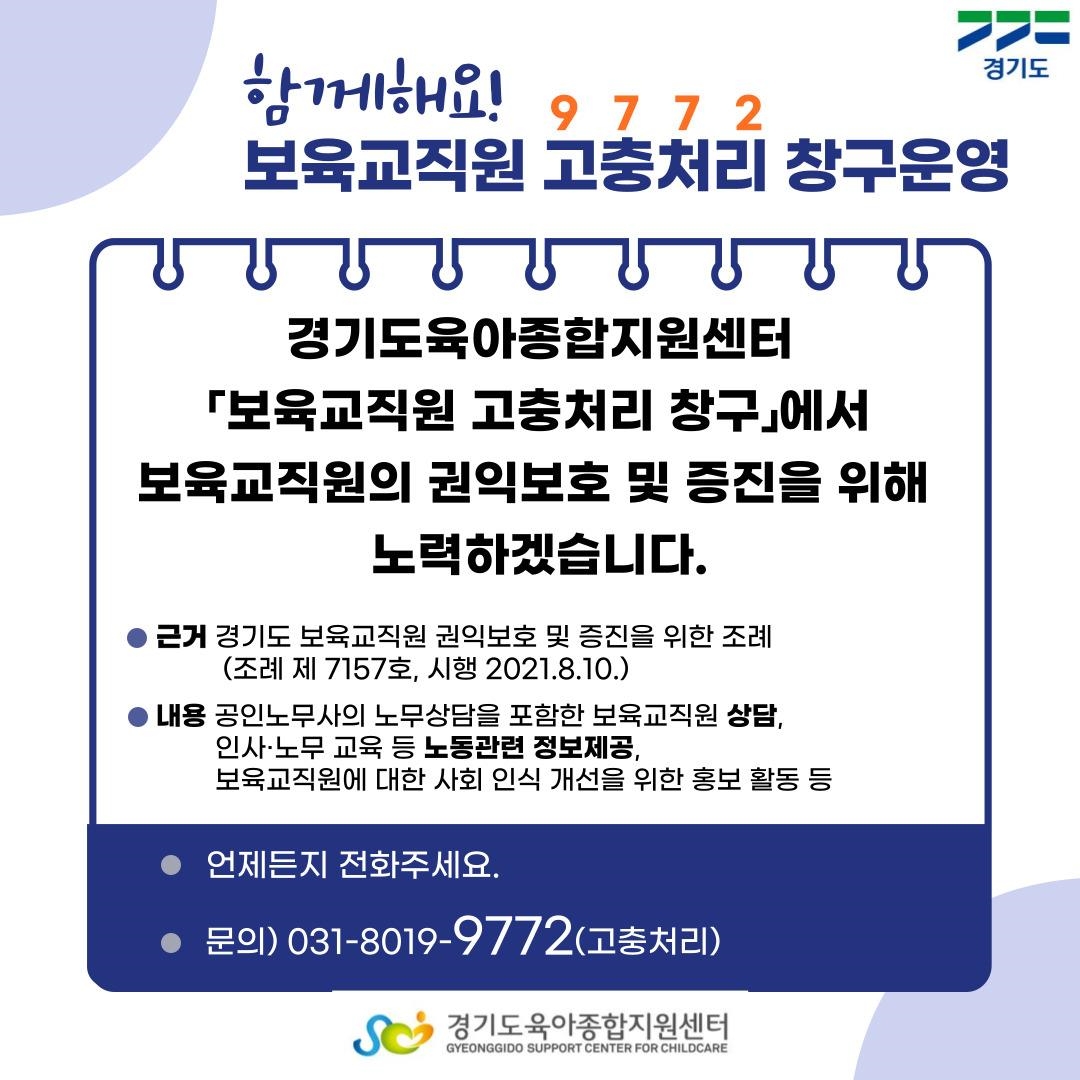 보육교직원 고충처리 창구 운영