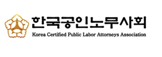 한국공인노무사회