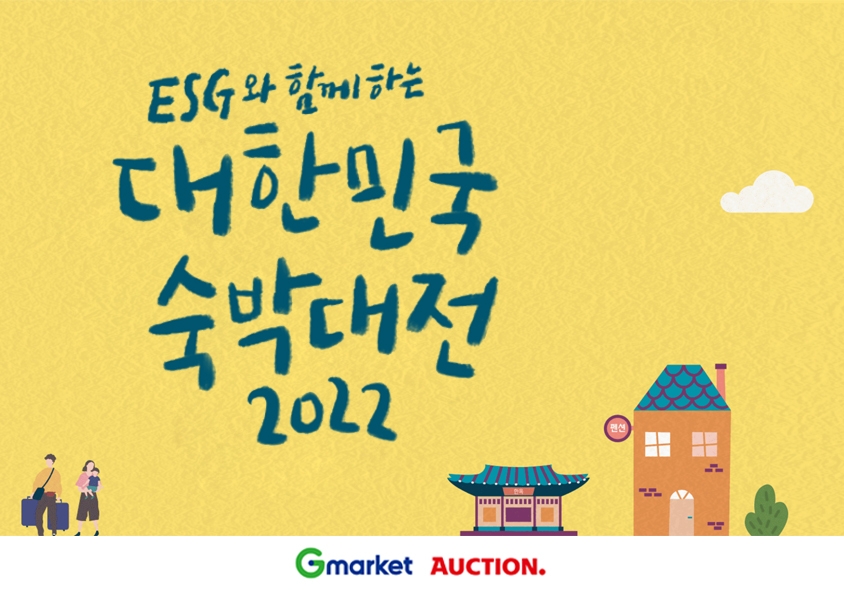 G마켓 ‘대한민국 숙박대전’ 참여