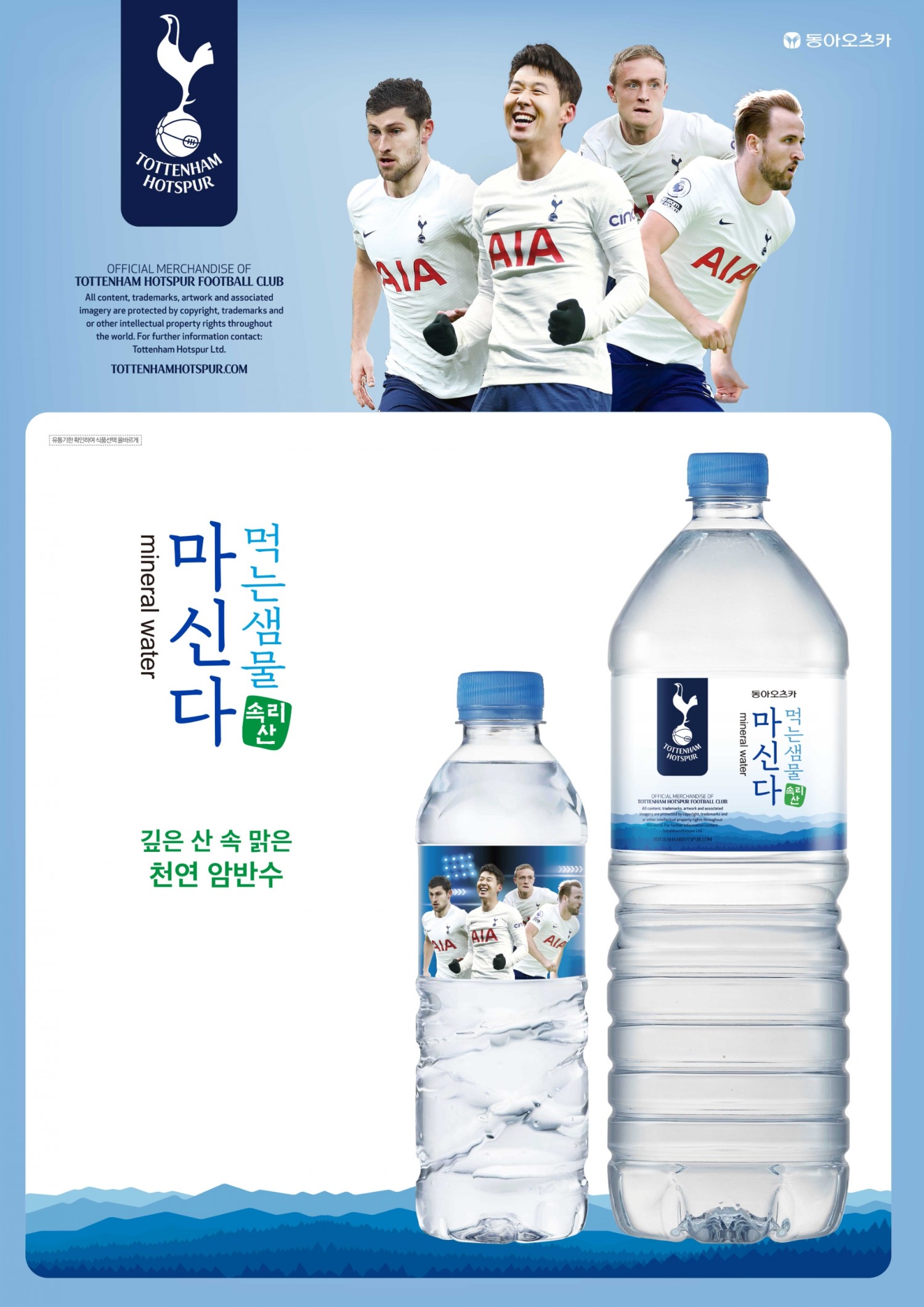 동아오츠카, 생수 ‘마신다’ 손흥민 효과에 토트넘 패키지 온라인 매출 증가