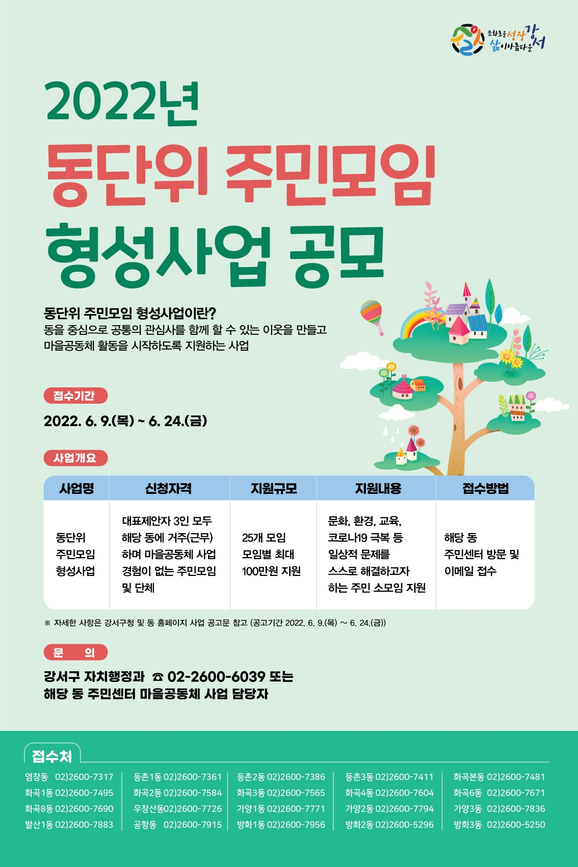 강서구, 오는 24일까지 ‘동단위 주민모임 형성사업’ 공모