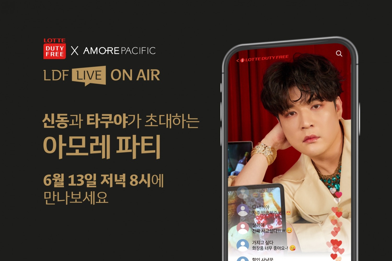 롯데免, LDF LIVE에서 아모레퍼시픽 브랜드전 선보인다