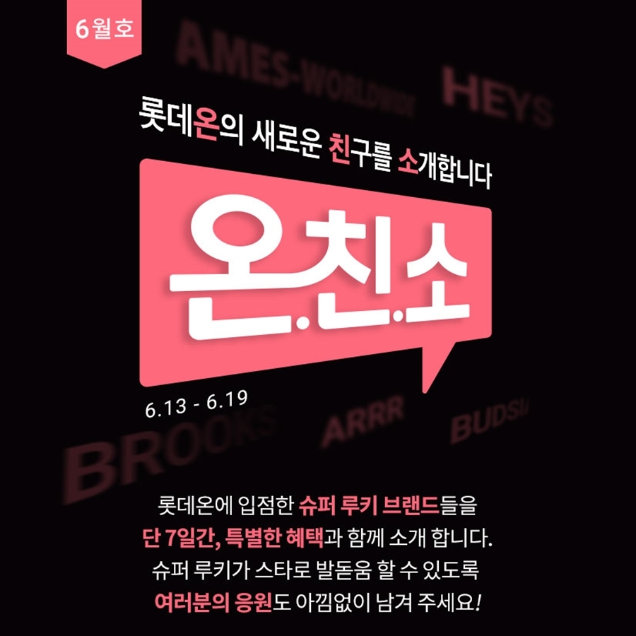 롯데온 ‘6월 온.친.소’ 행사 진행