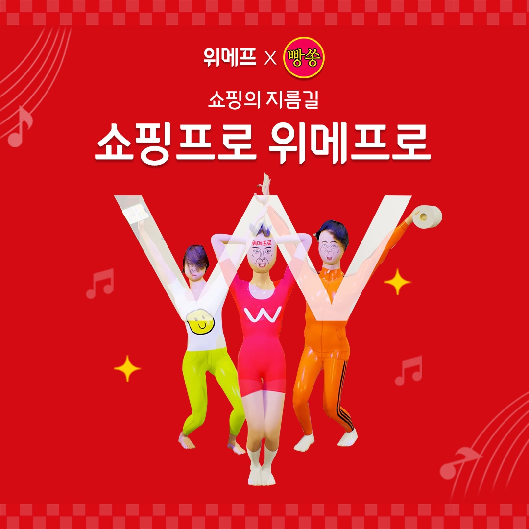 위메프, 유튜버 ‘빵쏭’과 협업…패러디 이벤트 진행