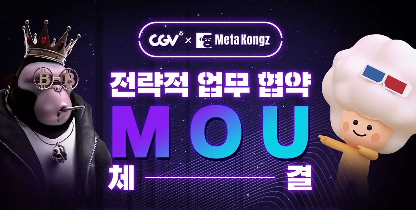 CGV, 메타콩즈와 업무 협약 체결