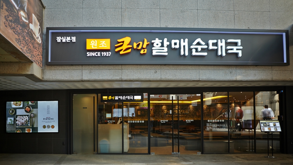 bhc 큰맘할매순대국·족발상회, 제일창업박람회 참가로 매장 확대 나서
